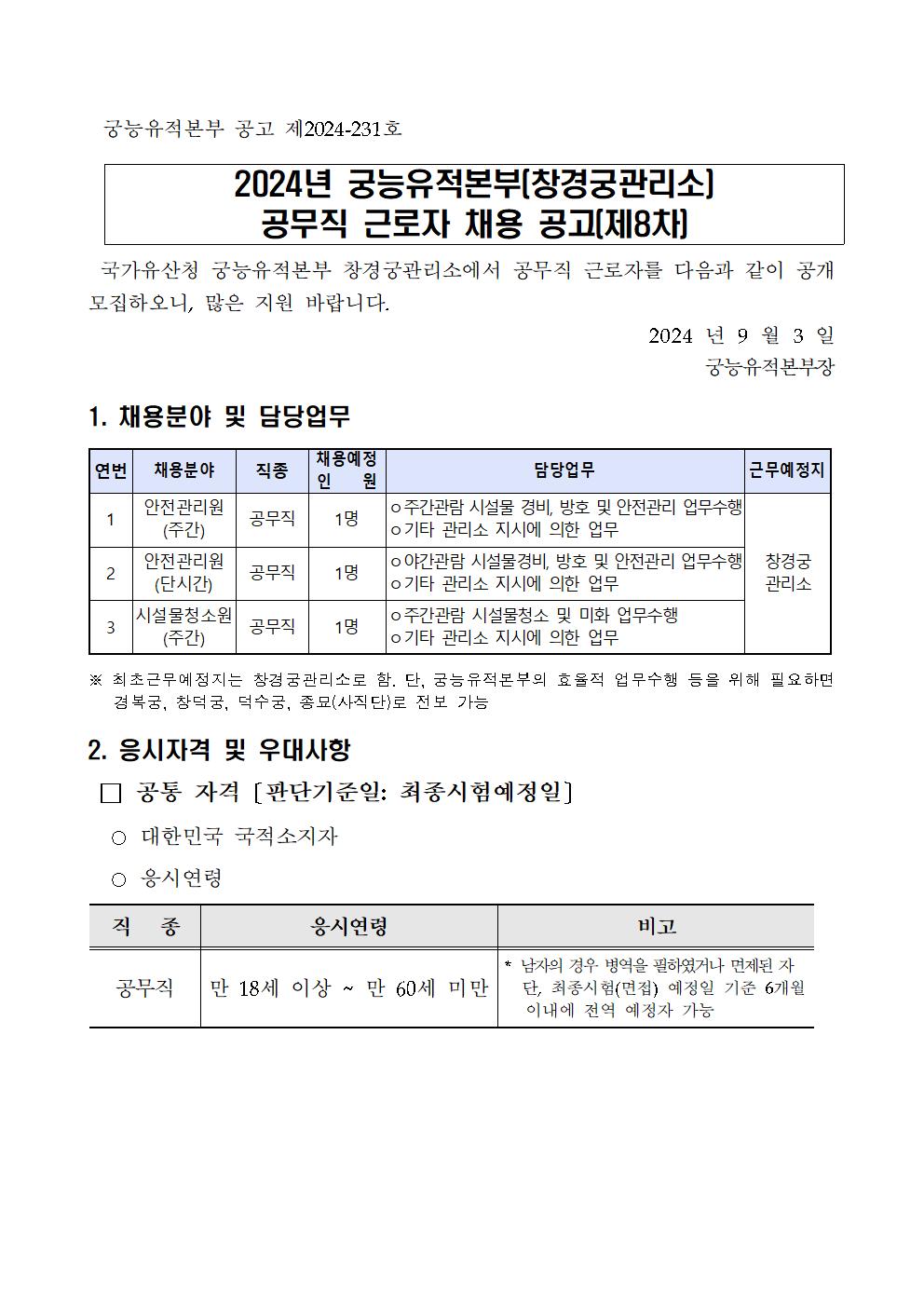 2024년%2B궁능유적본부%2B창경궁관리소%2B근로자%2B채용%2B공고(제8차)001.jpg