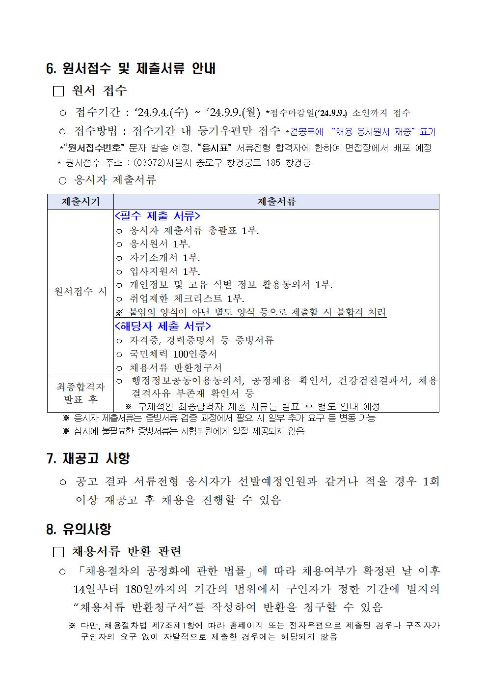 2024년%2B궁능유적본부%2B창경궁관리소%2B근로자%2B채용%2B공고(제8차)006.jpg