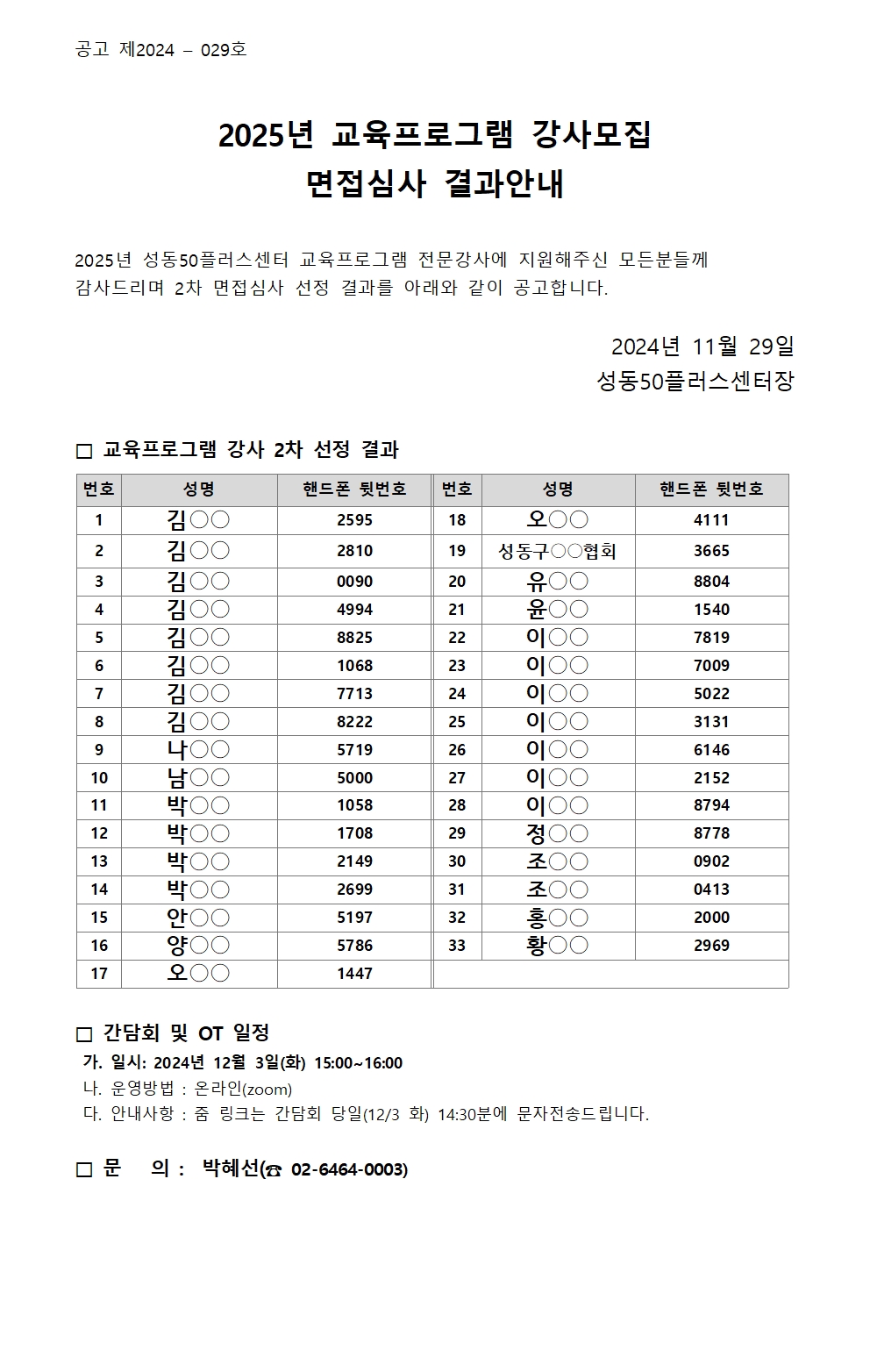 [2024-28]2025년+강사모집+2차+면접심사+결과공고001.jpg