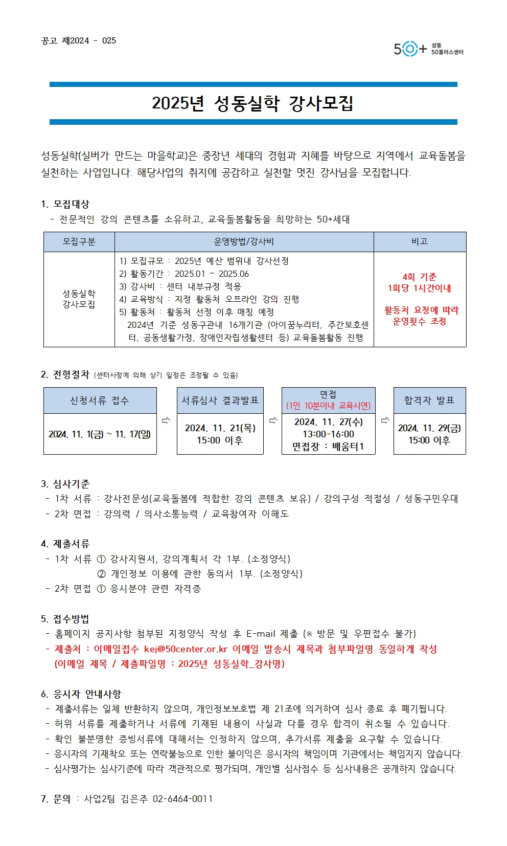 2025년+성동실학+강사모집+공고문001.jpg