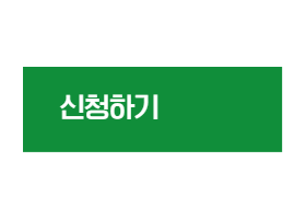 신청하기%2C+블로그+바로가기+버튼+(3).png