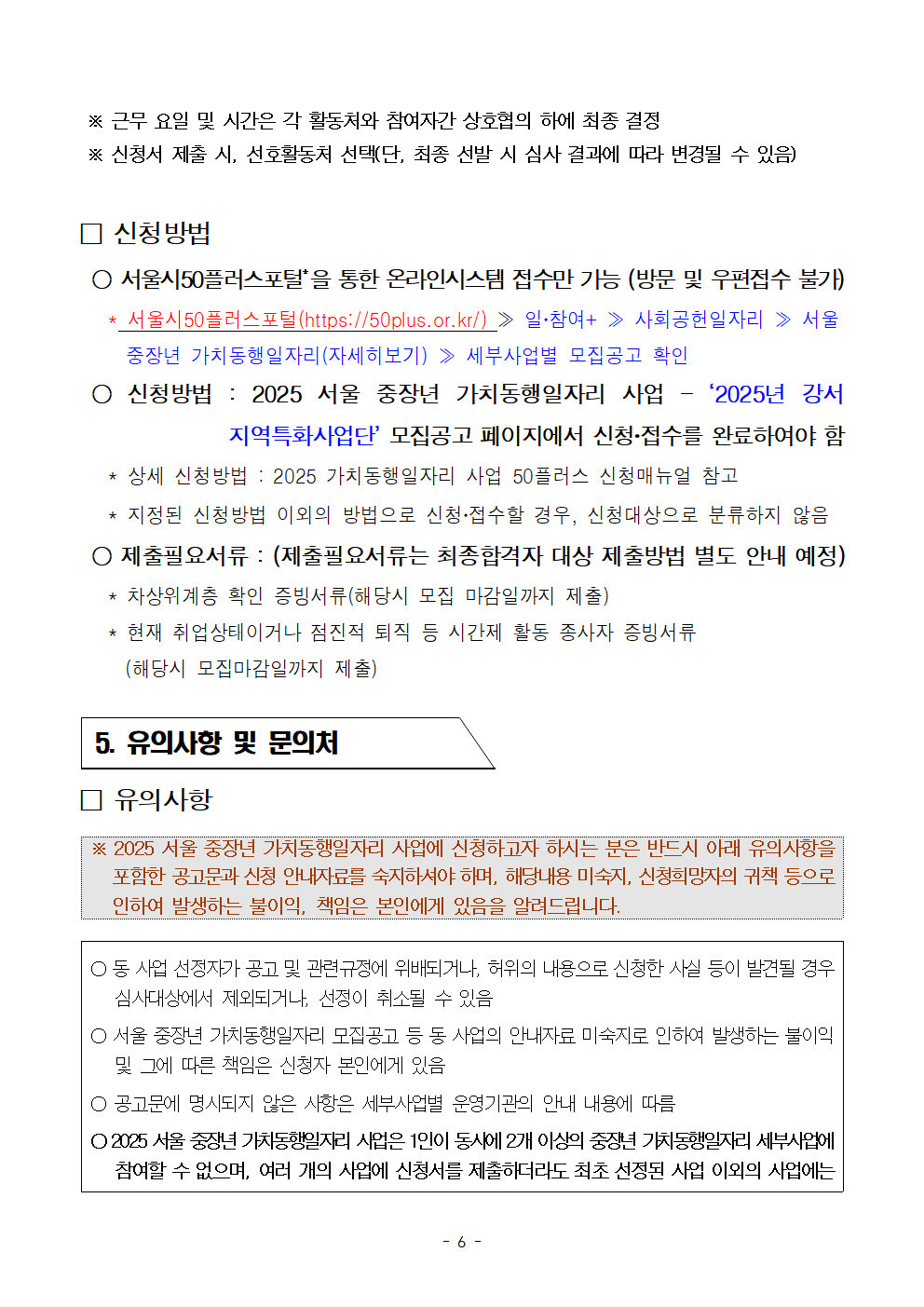 2025년+서울+중장년+가치동행일자리+지역특화사업단+참여자+모집+공고문(수정2)006.png