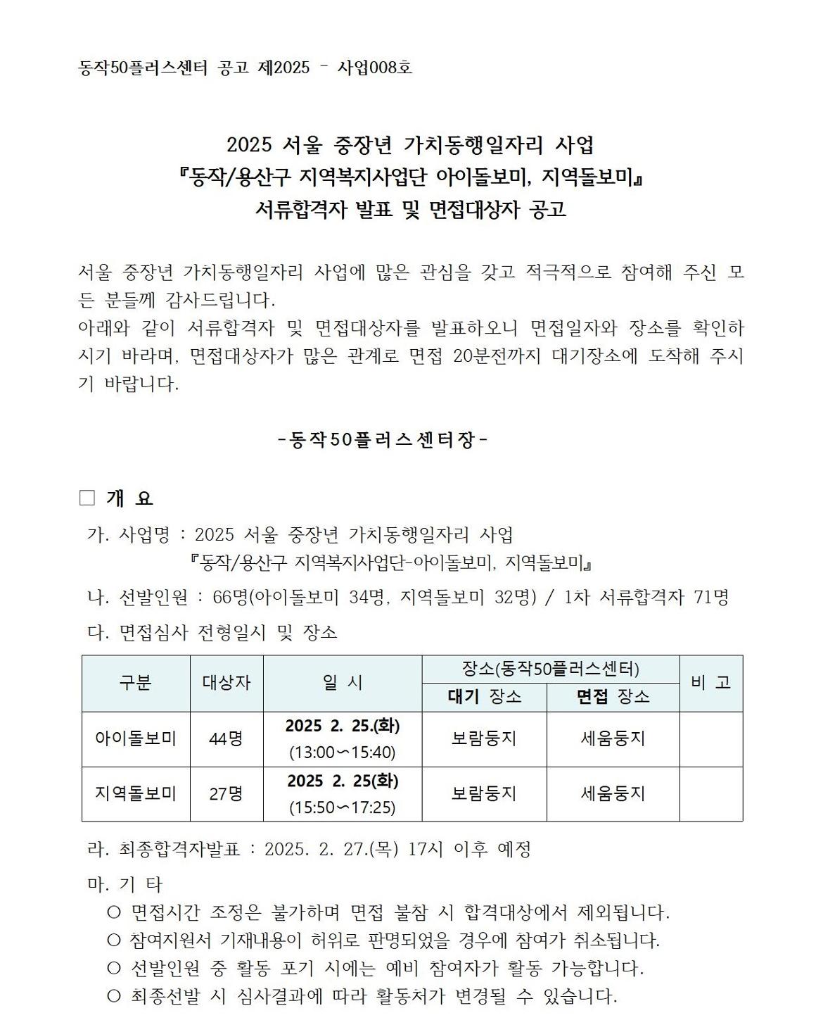 [홈페이지+공고]아이%2B지역돌보미+서류합격자+및+면접대상자+공고001.jpg