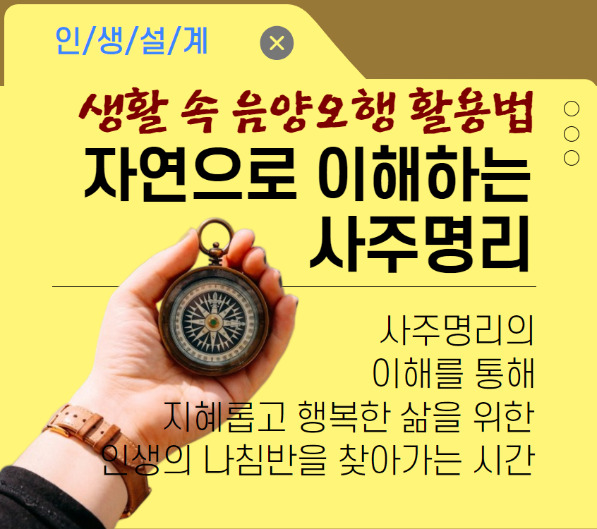 자연으로 이해하는 사주명리 (생활 속 음양오행 활용법)