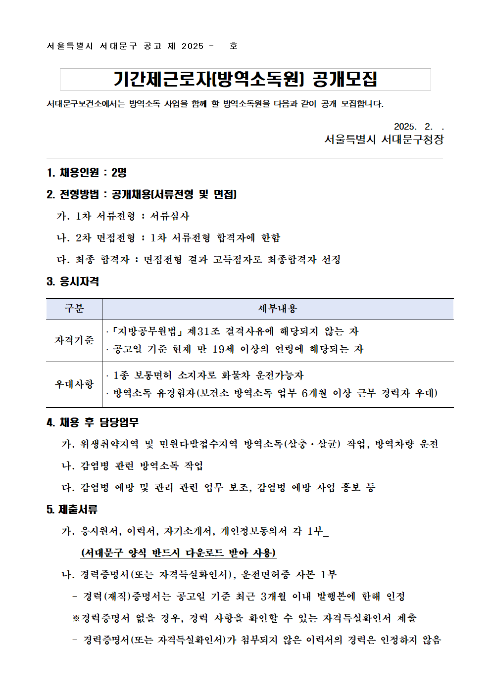 방역소독원(기간제근로자)+모집공고(안)001.png