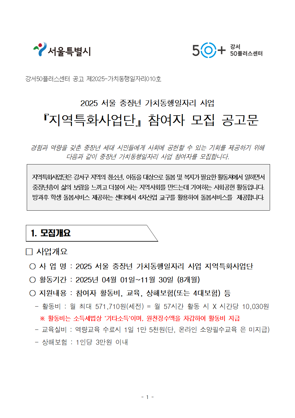 2025년+서울+중장년+가치동행일자리+지역특화사업단+참여자+모집+공고문001.png