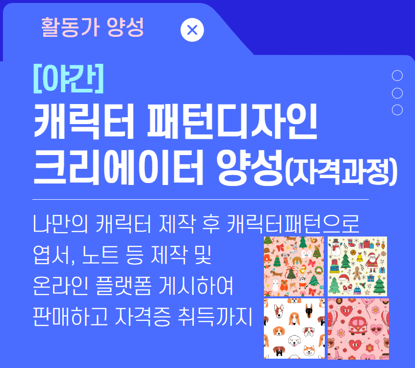 캐릭터 패턴디자인 크리에이터 양성