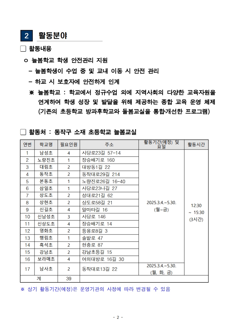 (공고문)_2025_신중년사회공헌활동_지원사업(늘봄학교_안전지원단)_참여자_모집_2.jpg