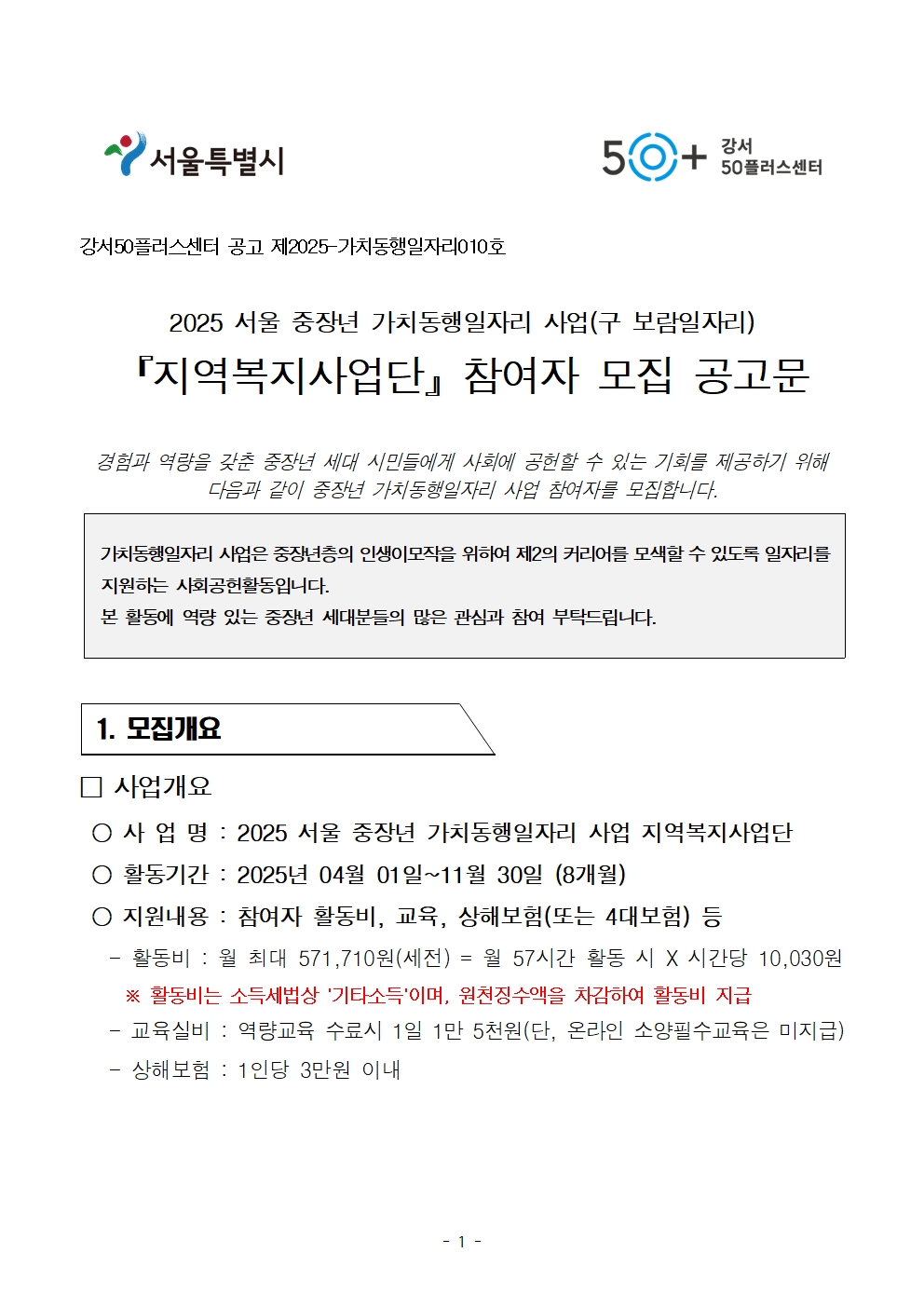 2025년+서울+중장년+가치동행일자리+지역복지사업단+참여자+모집+공고문001.jpg