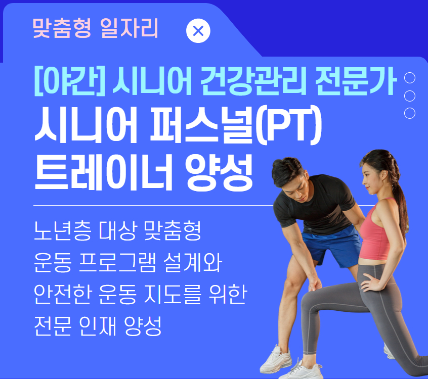 [맞춤형일자리/야간]시니어 퍼스널 트레이너(PT) 양성