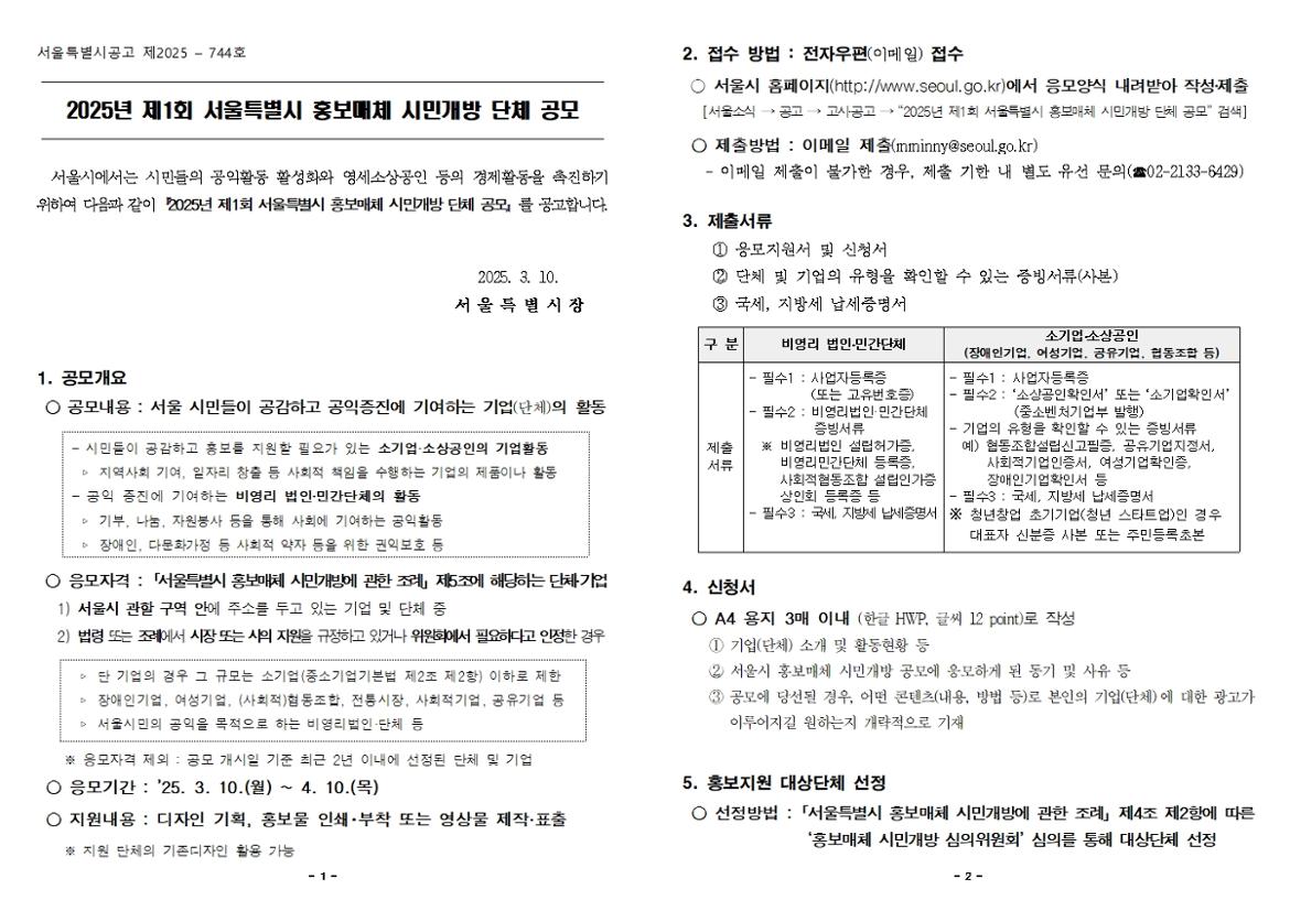 (공고문)+2025년+제1회+홍보매체+시민개방+단체+공모001.jpg