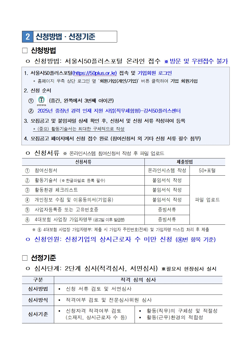 1.+중장년경력인재지원(직무체험형)-강서50플러스센터+참여기업+모집+공고문003.jpg