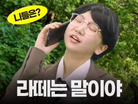 [니들은 시리즈] 니들은 안 늙을 것 같아?