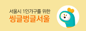 서울시_1인가구포털