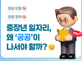 [중장년 인식개선 캠페인] 중장년 일자리, 왜 공공이 나서야할까?