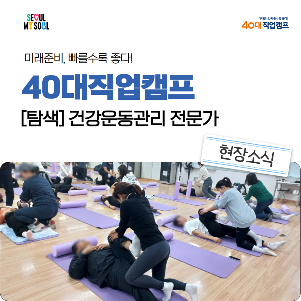 40대직업캠프_건강운동관리전문가_1.png