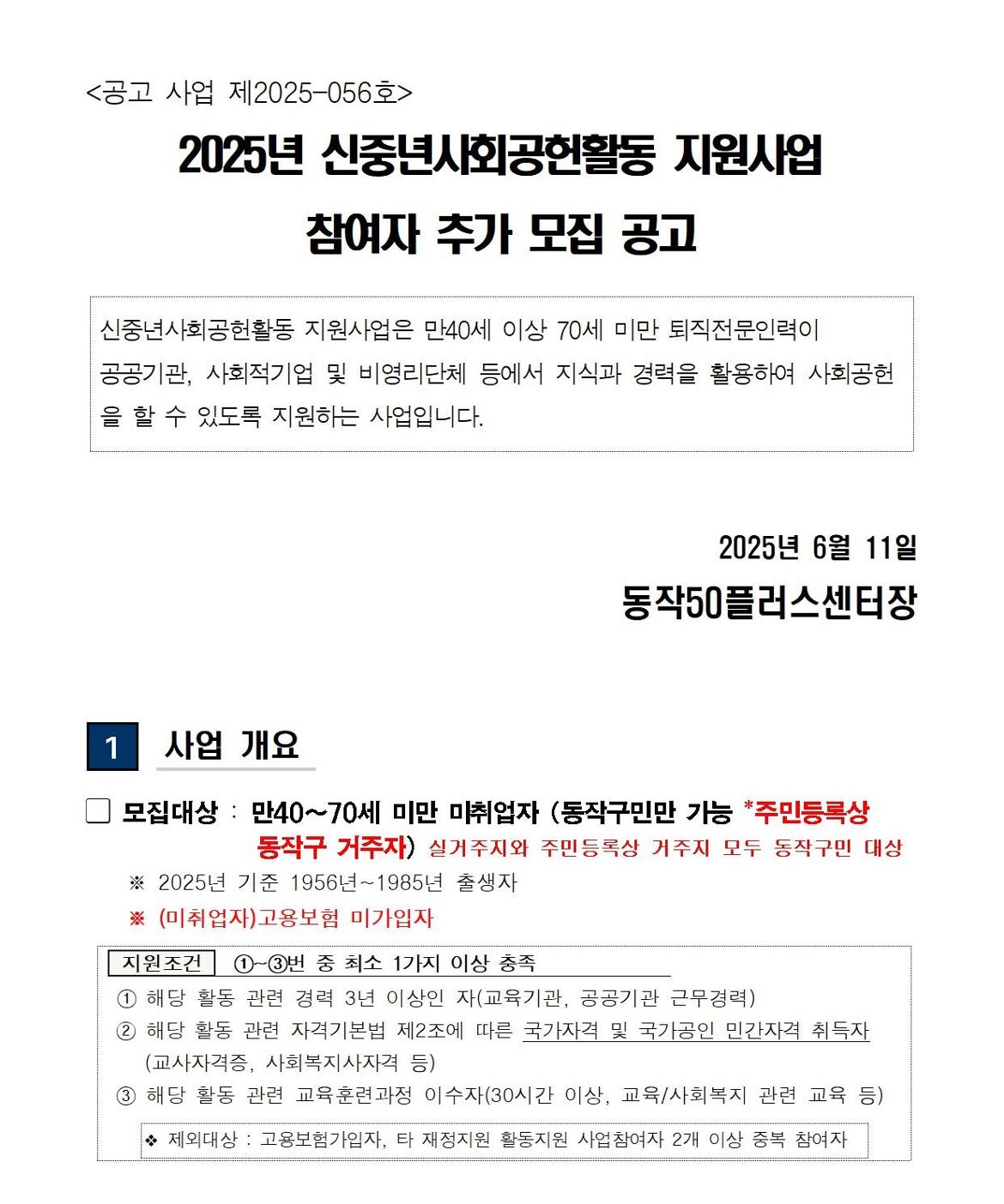 (공고문)+2025+신중년사회공헌활동+지원사업(늘봄학교+안전지원단이외)+참여자+모집001.jpg