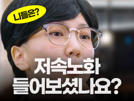 [니들은 시리즈] 저속노화 들어보셨나요?