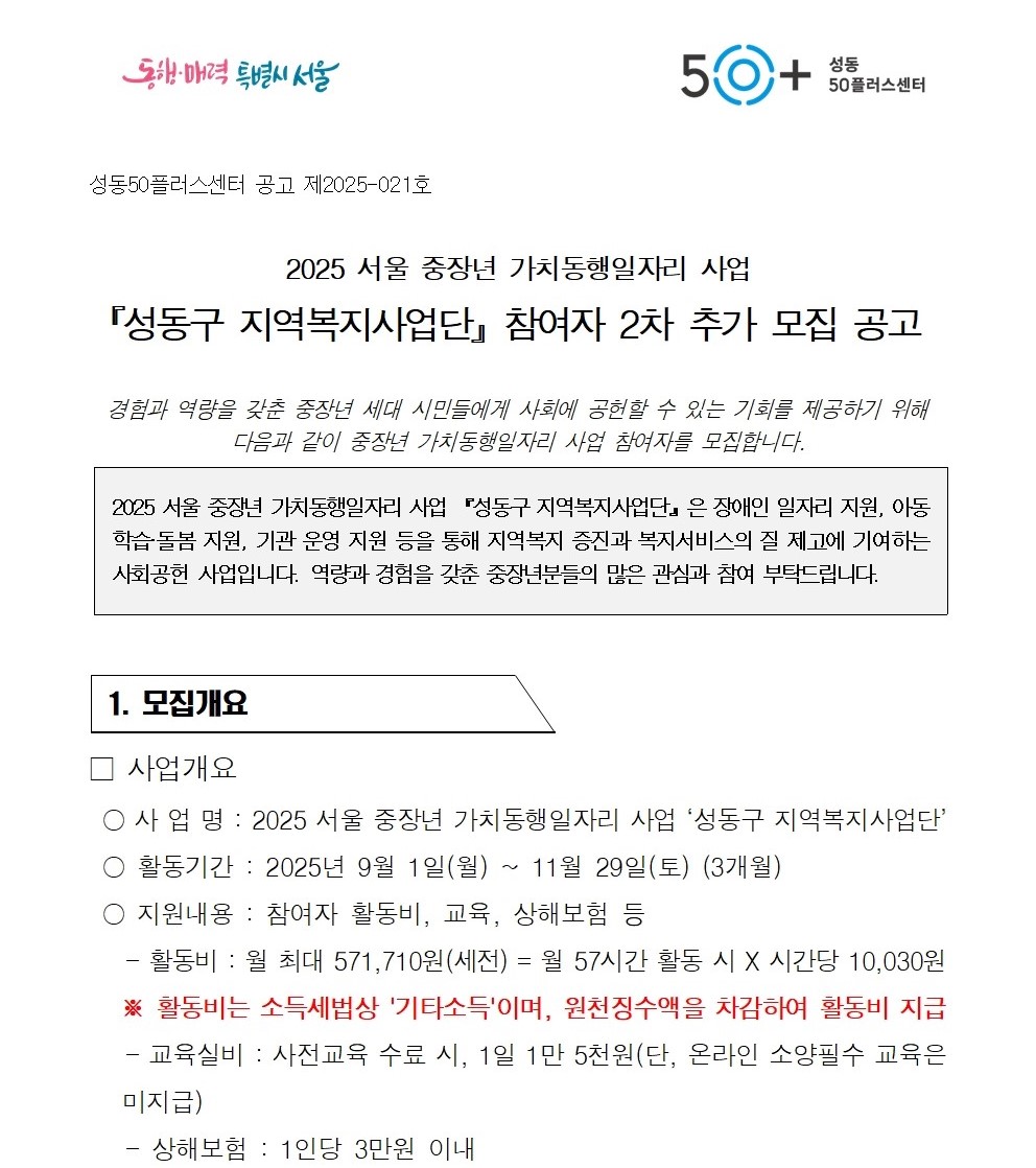 2025+서울+중장년+가치동행일자리+성동구+지역복지사업단+2차++추가모집+공고문001.jpg