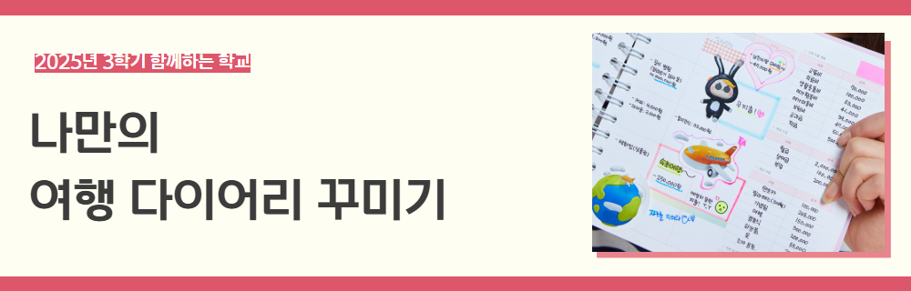 2025년+3학기+함께하는+학교+강좌+제목+6.png