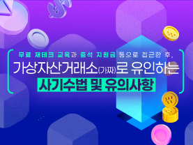 [📌매거진]가상자산거래소(가짜)로 유인하는 사기수법 및 유의사항
