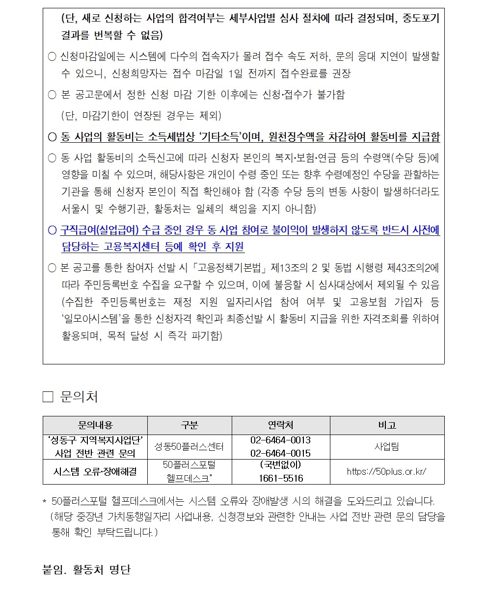 2025+서울+중장년+가치동행일자리+성동구+지역복지사업단+2차++추가모집+공고문008.jpg
