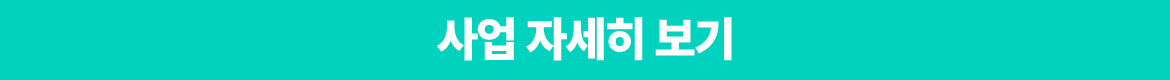 사업-자세히보기.png