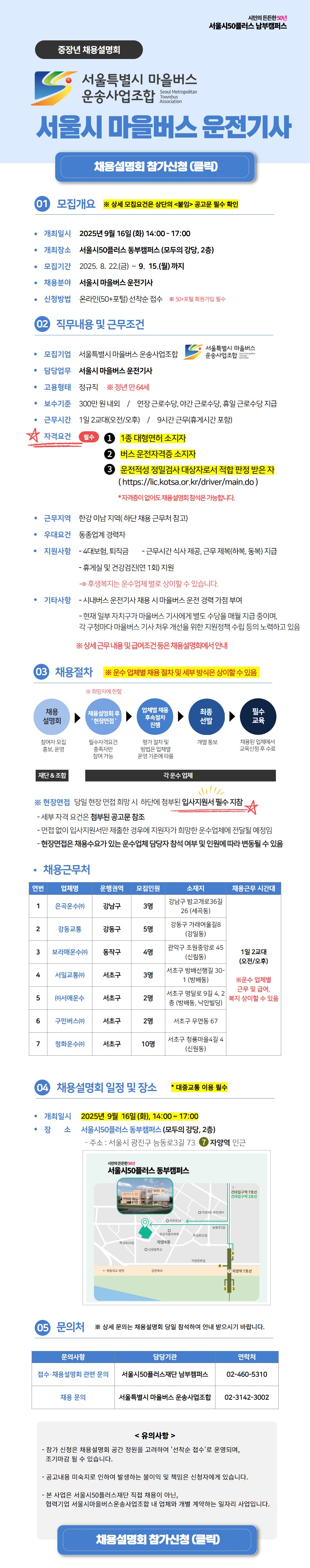 [공고문]+서울시마을버스+운전기사+채용설명회+포스터.jpeg