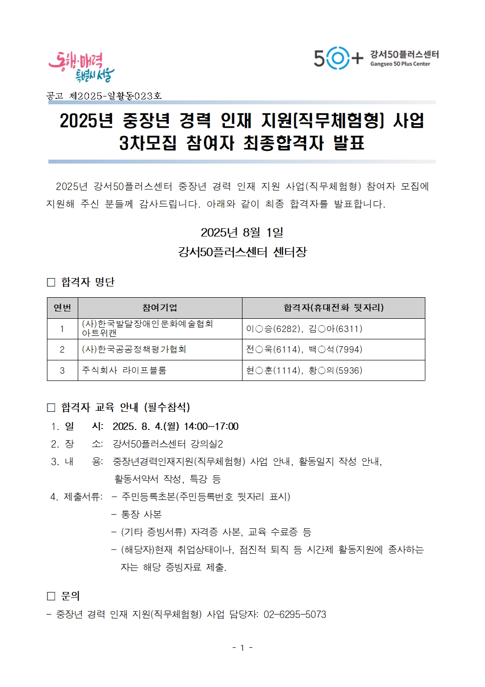 1.+2025년+중장년경력인재지원(직무체험형)사업+최종합격자+발표문(3차)001.jpg