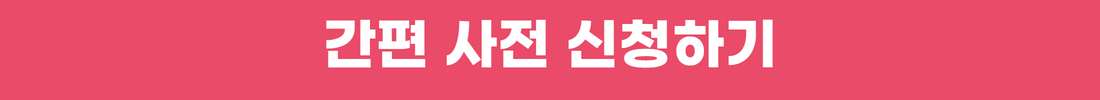 신청하기+버튼+1.jpg