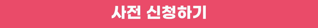 신청하기+버튼+3.jpg