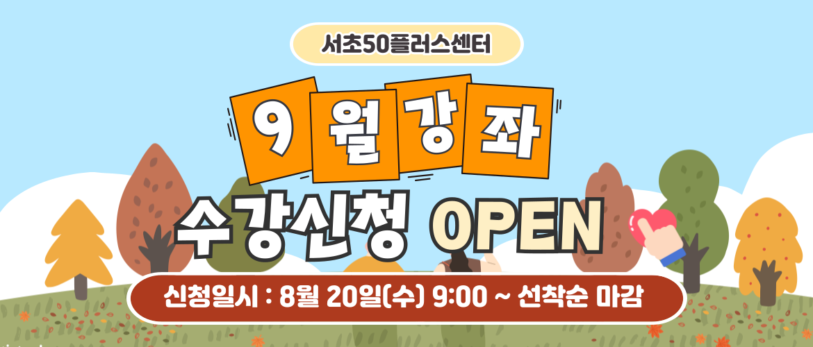 9월 프로그램 수강신청