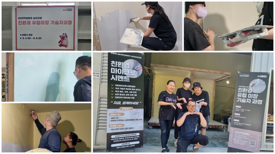 40대직업캠프_실전과정_친환경유럽미장_11.jpg