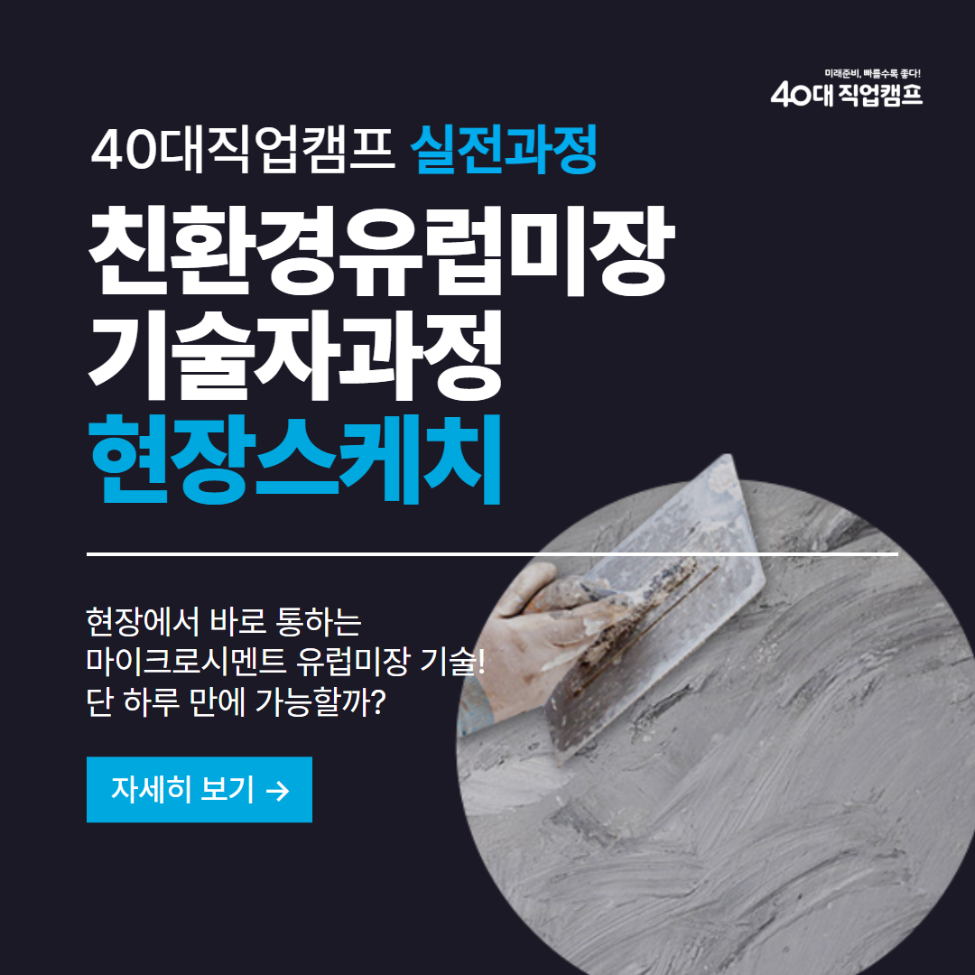 40대직업캠프_실전과정_친환경유럽미장_1.png