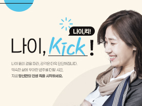 [나이킥✨]MZ 직원과 친해지기-세대간 갈등과 소통