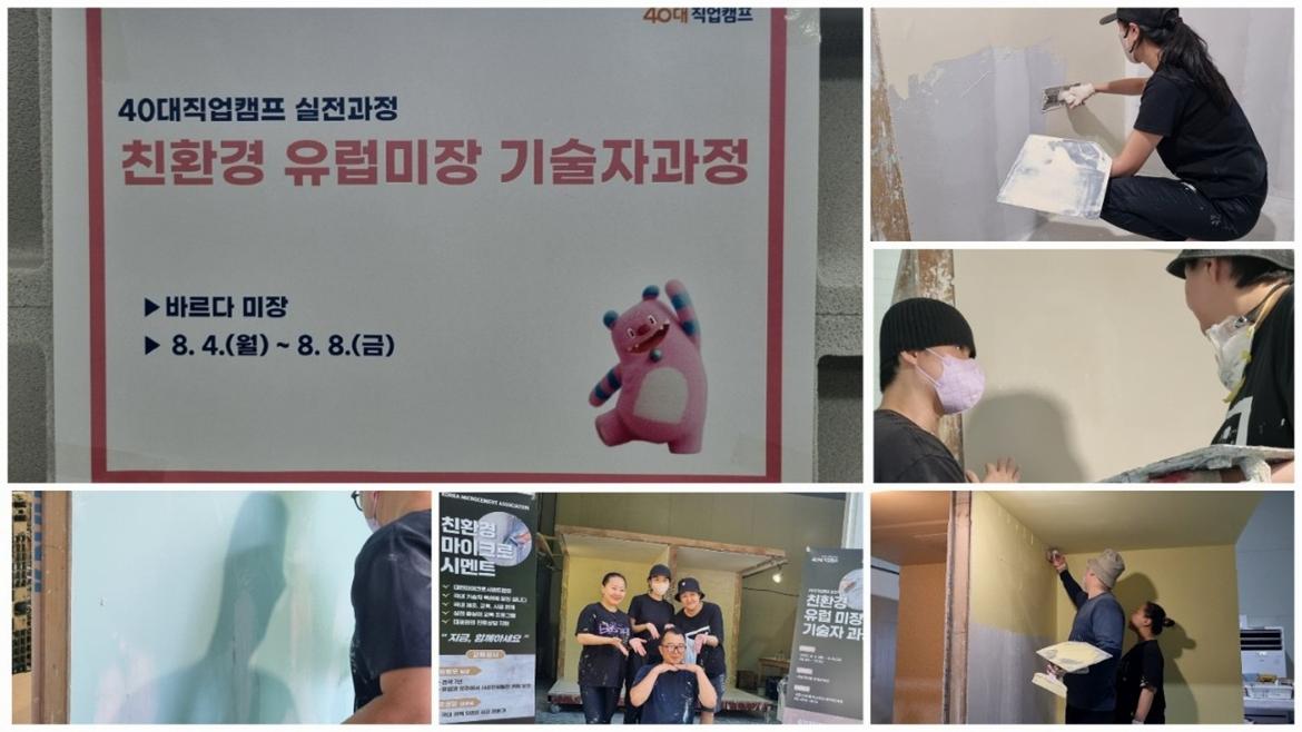 40대직업캠프_실전과정_친환경유럽미장_10.jpg