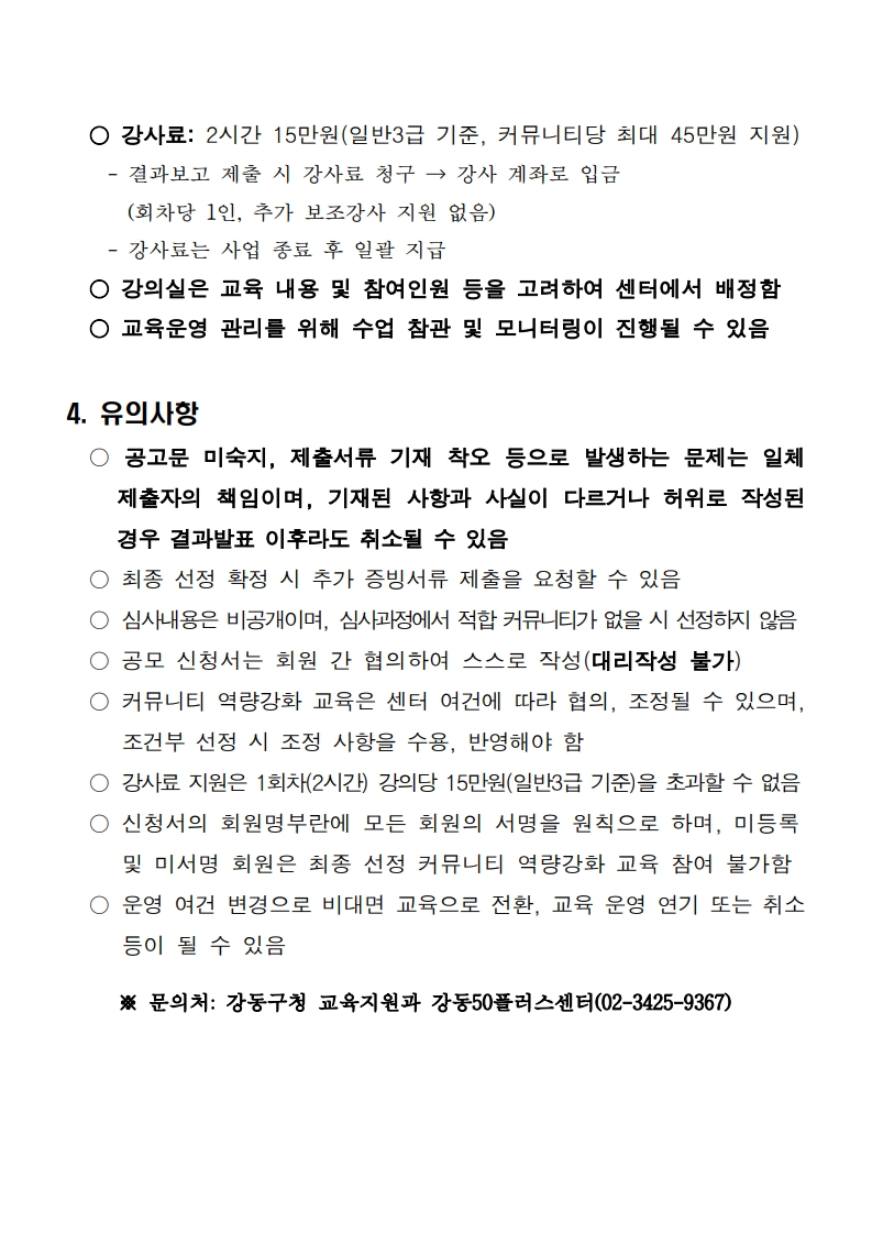(결재+후+수정)+1.+[공고문]+커뮤니티+활성화+지원사업_4.jpg