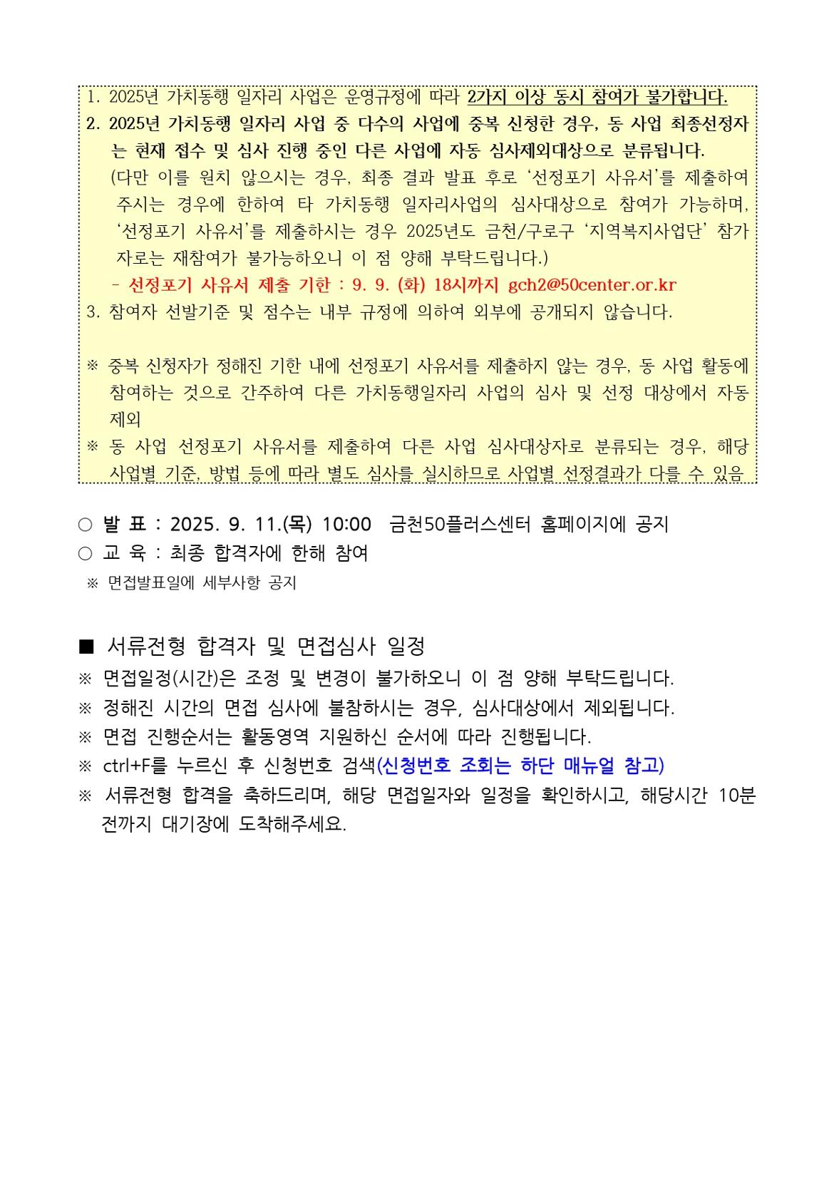 2025년+서울+중장년+가치동행일자리사업++5차+서류합격+및+면접+안내+공고문_page-0002.jpg