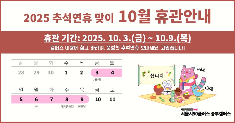 2025년 10월 추석연휴 휴관 안내