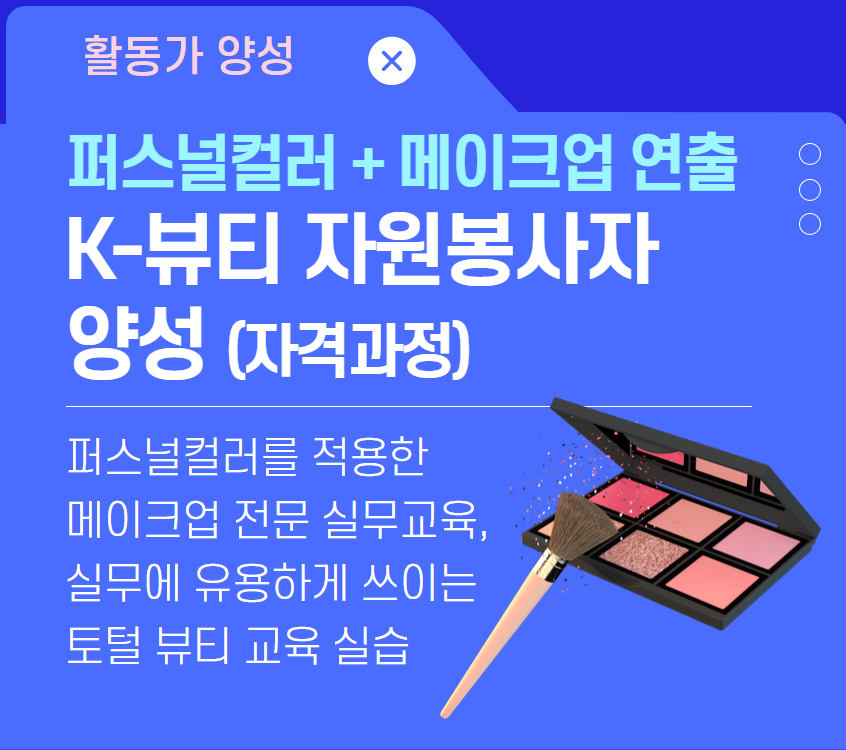 K-뷰티 자원봉사자 양성 2기(자격증)