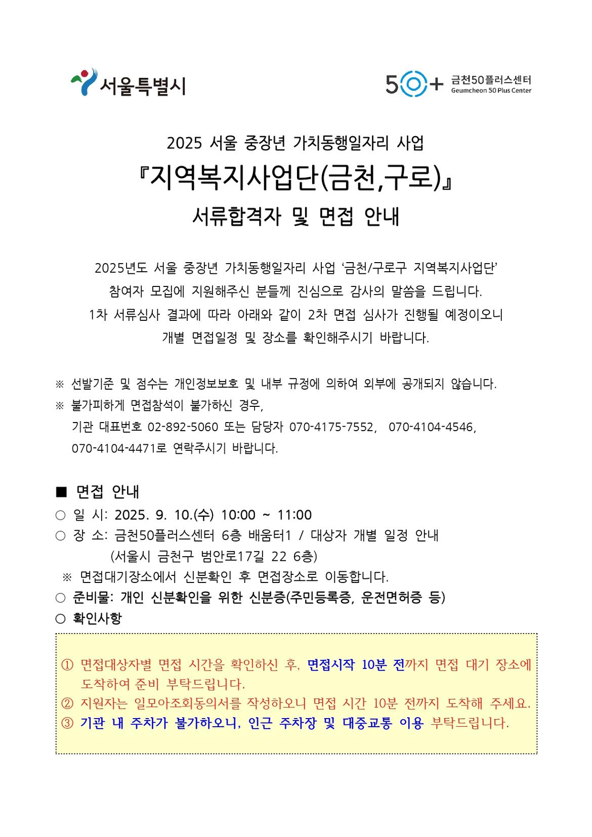 2025년+서울+중장년+가치동행일자리사업++5차+서류합격+및+면접+안내+공고문_page-0001.jpg