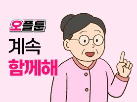 [오플툰 6화] 계속 함께해