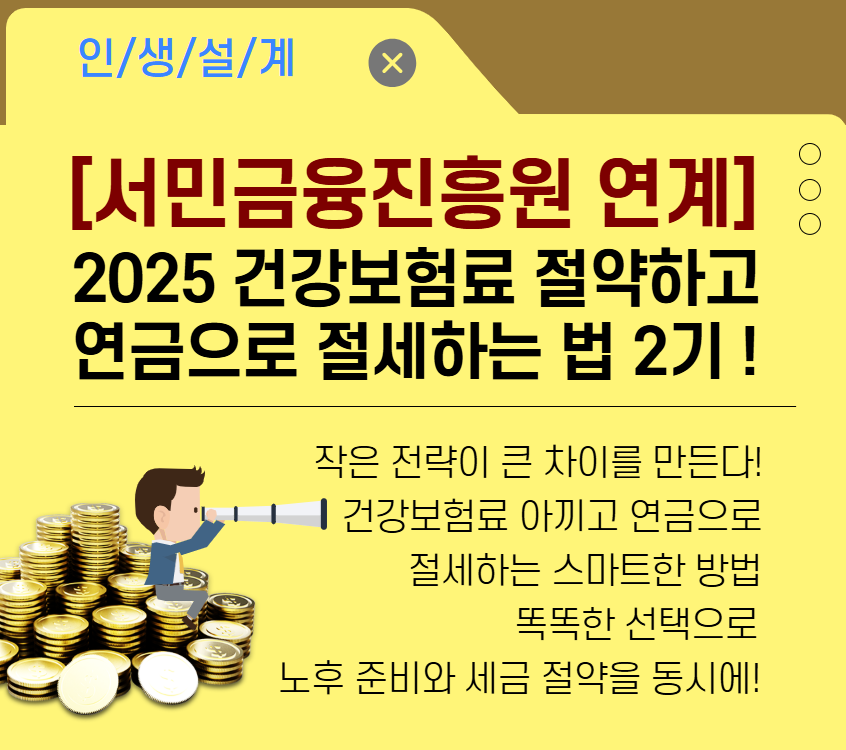 건강보험료 절약하고 연금으로 절세하는 법 2기
