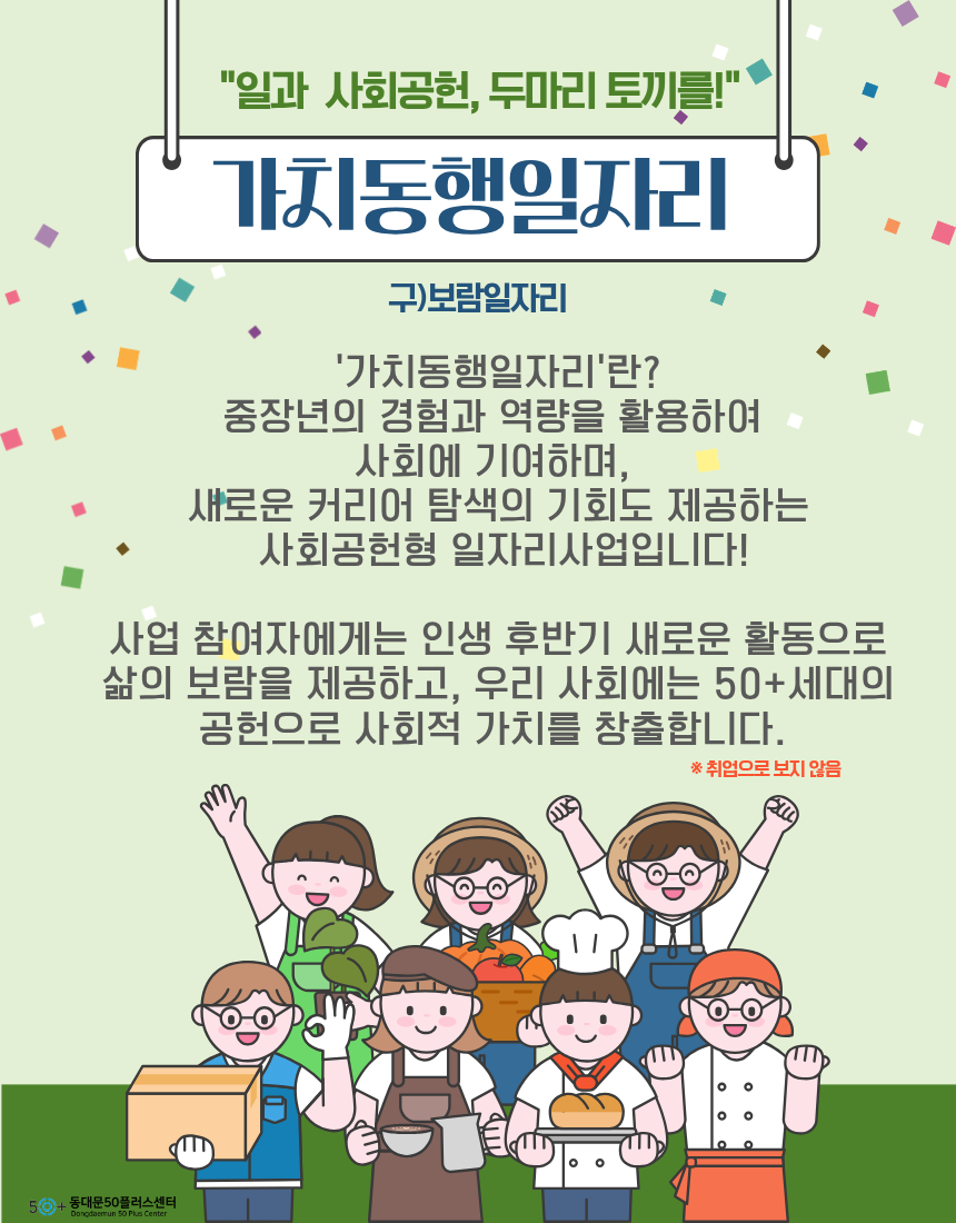 서울시 중장년 사회공헌 일자리(구.보람일자리)가 새로운 이름 '서울 중장년 가치동행일자리'로 새롭게 출발합니다. 
