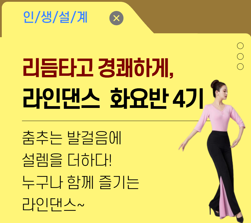 리듬타고 경쾌하게, 라인댄스(화요반) 4기