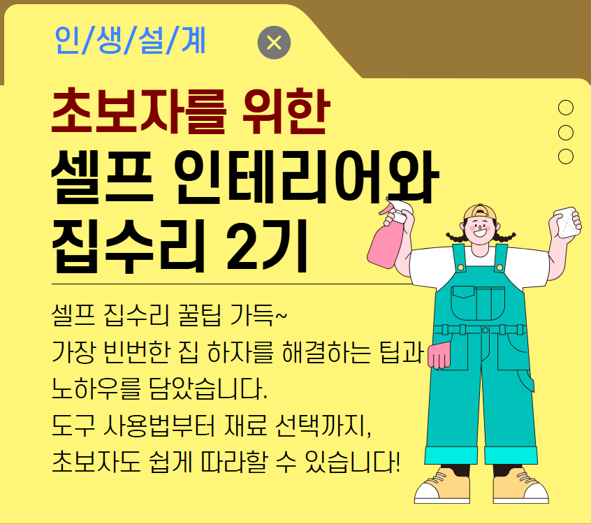 초보자를 위한 셀프 인테리어와 집수리 2기