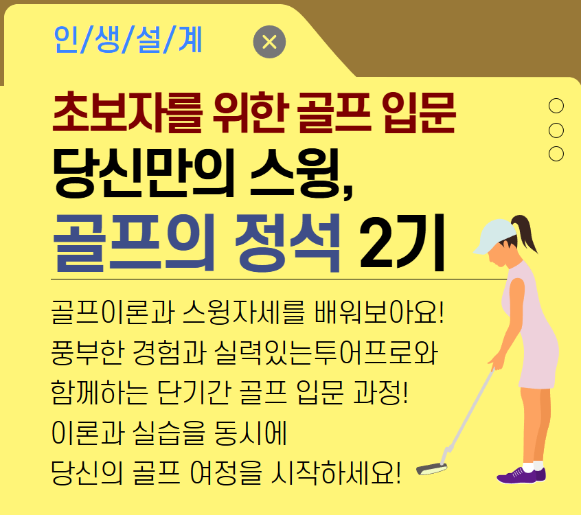 초보자를 위한 골프 입문 당신만의 스윙, 골프의 정석2기