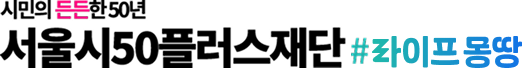 서울시50플러스포털 www.50plus.or.kr