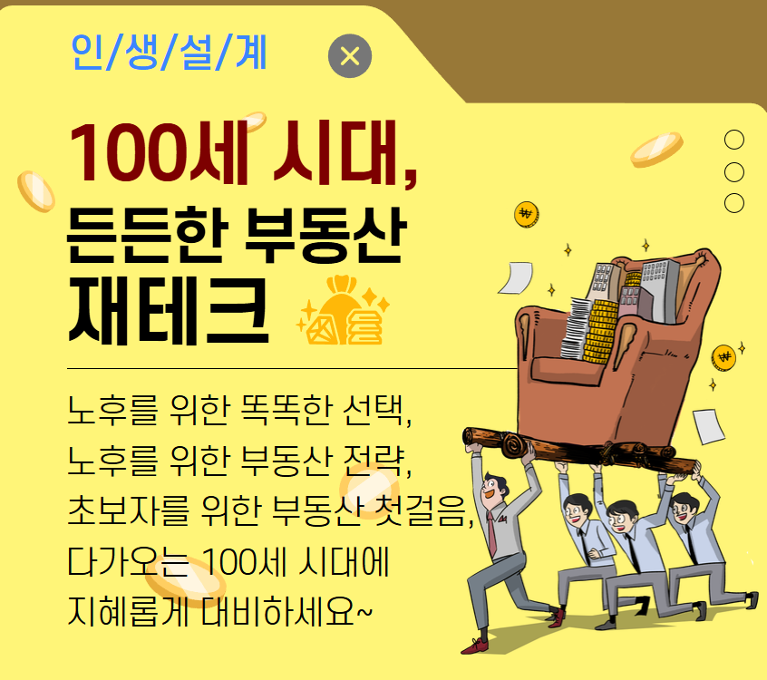 [재무가이드]100세 시대, 든든한 부동산 재테크
