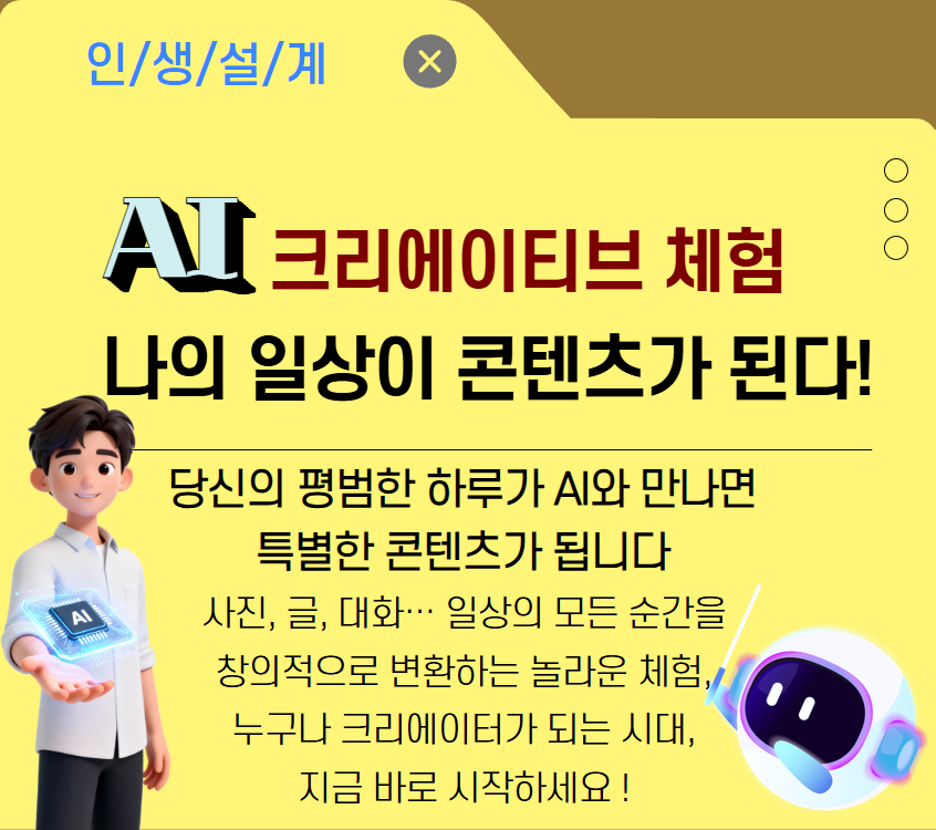 [디지털소양]AI 크리에이티브 체험: 나의 일상이 콘텐츠가 된다